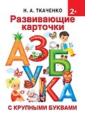 Развивающие карточки к Азбуке крупными буквами - 0
