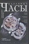 Наручные часы. Полный справочник