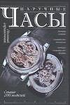 Наручные часы. Полный справочник