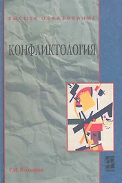 Конфликтология : учебник