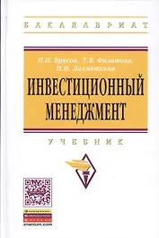 Инвестиционный менеджмент: Учебник.