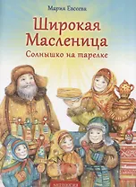 Широкая Масленица : Солнышко на тарелке.