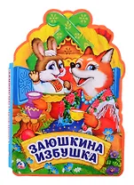 Заюшкина избушка