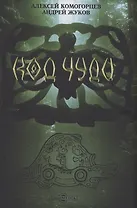 Код чуди. Исчезнувшая цивилизация русского севера