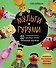 МУЛЬТИГУРУМИ. 25 любимых героев, связанных крючком - 0
