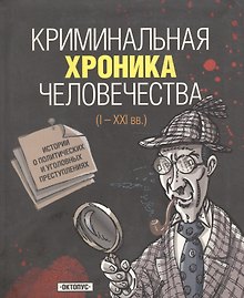 Криминальная хроника человечества(I-XXI вв.)