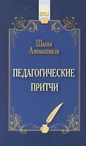 Педагогические притчи