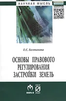Основы правового регулирования застройки земель: Монография