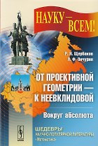От проективной геометрии - к неевклидовой. Вокруг абсолюта