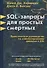 SQL - запросы для простых смертных. Практическое руководство по манипулированию данными в SQL - 0