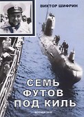 Семь футов под киль - 0