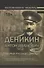 Воспоминания. Мемуары. Деникин Антон Иванович. Очерки русской смуты. В двух томах. Том I - 0