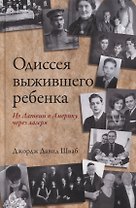 Одиссея выжившего ребенка: из Латвии в Америку через лагеря
