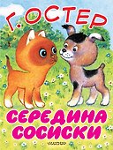 Середина сосиски. Котёнок по имени Гав - 0