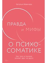 Правда и мифы о психосоматике: Как тело и психика влияют друг на друга