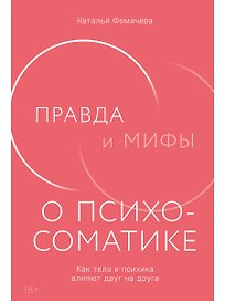 Правда и мифы о психосоматике: Как тело и психика влияют друг на друга