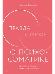 Правда и мифы о психосоматике: Как тело и психика влияют друг на друга