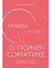 Правда и мифы о психосоматике: Как тело и психика влияют друг на друга - 0