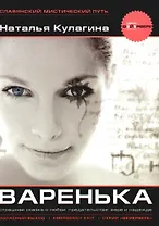 Варенька
