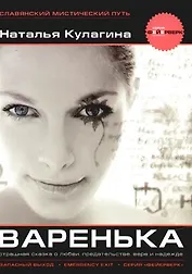 Варенька
