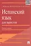 Испанский язык для юристов.Уч.пос. - 1