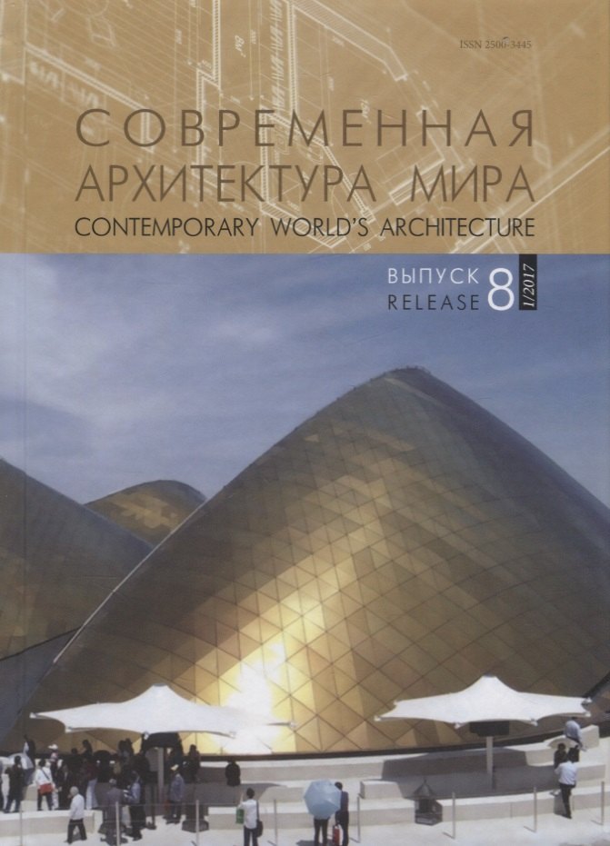 

Современная архитектура мира. Contemporary world s architecture. Выпуск 8 (1/2017)