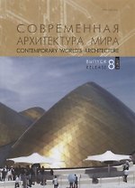 Современная архитектура мира. Contemporary world s architecture. Выпуск 8 (1/2017)