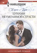 Цунами неумолимой страсти