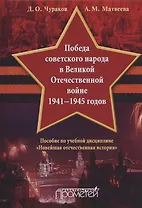 Победа советского народа в Великой Отечественной войне 1941—1945 годов: Учебное пособие для бакалавриата