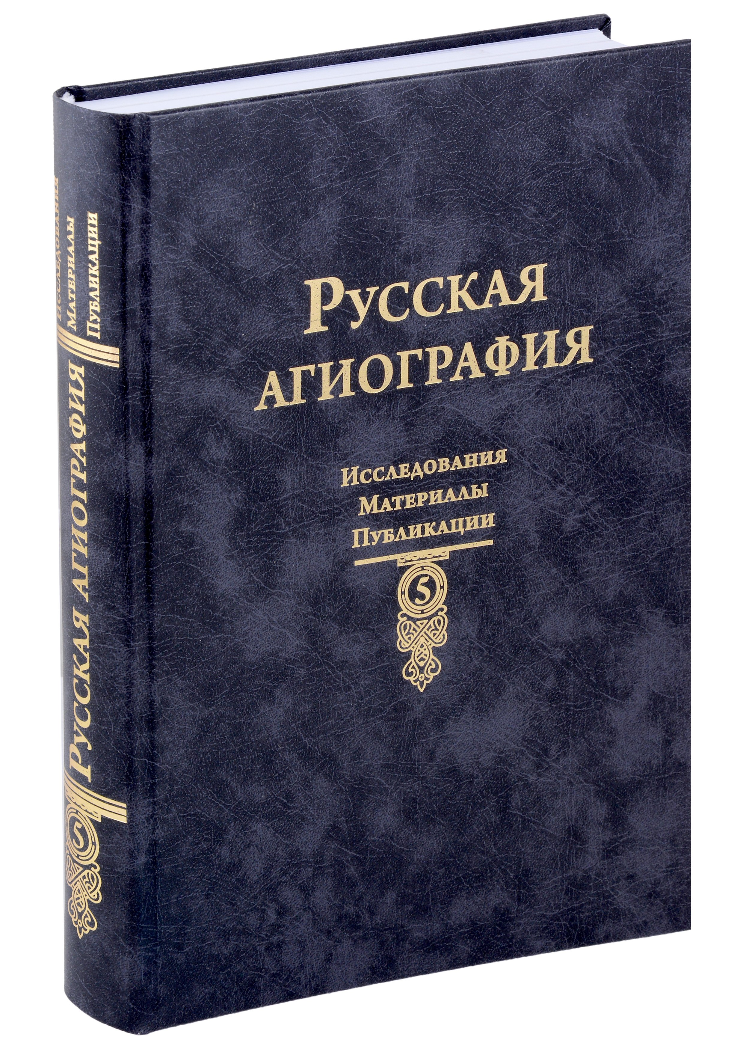 

Русская агиография Исследования. Материалы. Публикации. Том 5
