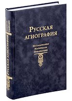 Русская агиография Исследования. Материалы. Публикации. Том 5