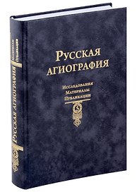 Русская агиография Исследования. Материалы. Публикации. Том 5