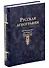 Русская агиография Исследования. Материалы. Публикации. Том 5 - 0