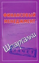 Финансовый менеджмент