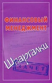 Финансовый менеджмент