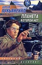 Планета, которой нет