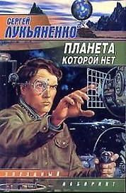 Планета, которой нет