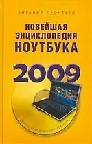 Новейшая энциклопедия ноутбука 2009