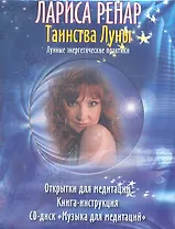 Таинства луны Лунные энергетические практики Комплект в коробке : Открытки для медитации, Книга-инструкция, CD-диск "Музыка для медитаций"
