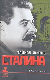 Тайная жизнь Сталина. По материалам его библиотеки и архтва. К историософии сталинизма.