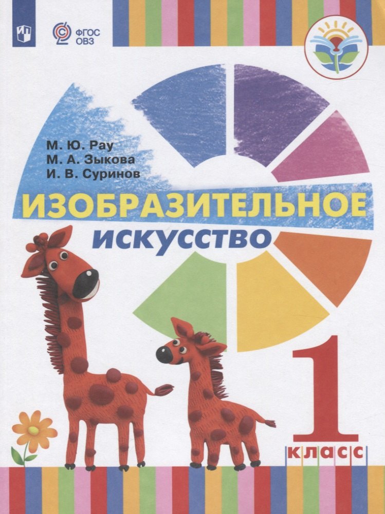  Изобразительное искусство. 1 класс. Учебник для общеобразовательных организаций, реализующих адаптированные основные общеобразовательные программы