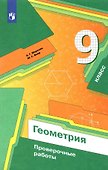 Геометрия. 9 класс. Проверочные работы - 0