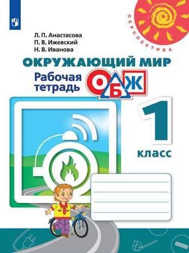 

Окружающий мир. Основы безопасности жизнедеятельности. Рабочая тетрадь. 1 класс. Учебное пособие
