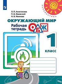 Окружающий мир. Основы безопасности жизнедеятельности. Рабочая тетрадь. 1 класс. Учебное пособие