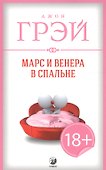Марс и Венера в спальне - 2