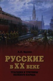Русские в ХХ веке. Трагедии и триумфы великого народа