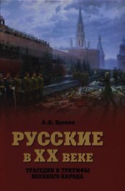 Русские в ХХ веке. Трагедии и триумфы великого народа