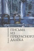 Письма из прекрасного далека. Эпистолярий 1900–2000 гг. - 0