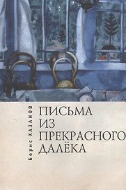 Письма из прекрасного далека. Эпистолярий 1900–2000 гг.