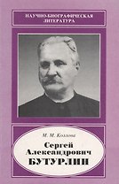 Сергей Александрович Бутурлин. 1872-1938